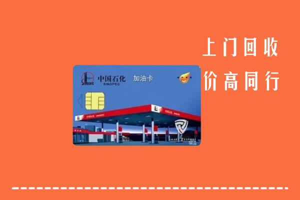 河源回收加油卡